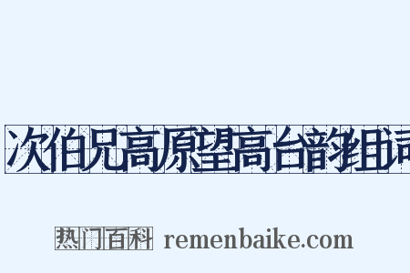 次伯兄高原望高台韵组词是什么意思的图片